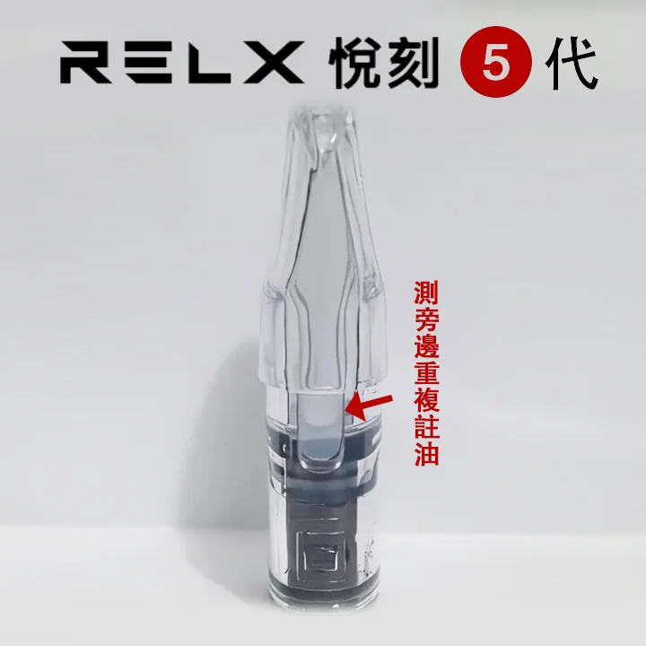 悅刻五代煙彈 正品悅刻5代煙彈 (煙彈x10颗)(空煙彈) RELX悦刻 通用RELX 悅刻空煙彈 側注油空煙彈 重複填充式 - 图片 6