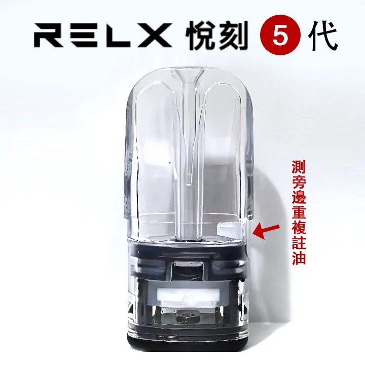 悅刻五代煙彈 正品悅刻5代煙彈 (煙彈x10颗)(空煙彈) RELX悦刻 通用RELX 悅刻空煙彈 側注油空煙彈 重複填充式 - 图片 3