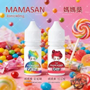 MAMASAN 媽媽桑煙油30ml|彩虹糖山楂|40mg 丁鹽現貨